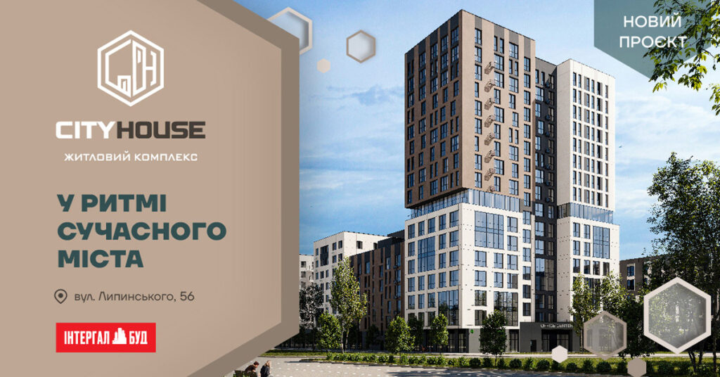 львів житловий комплекс city house