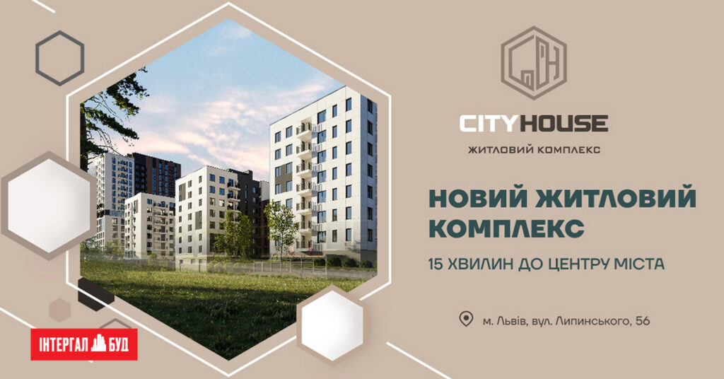 city house львів житловий комплекс